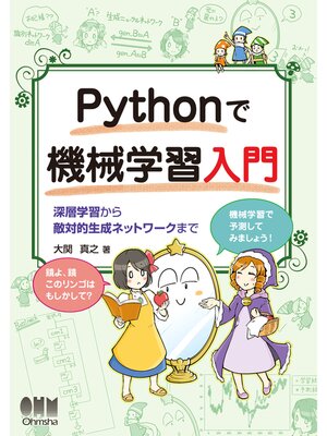 cover image of Pythonで機械学習入門 深層学習から敵対的生成ネットワークまで